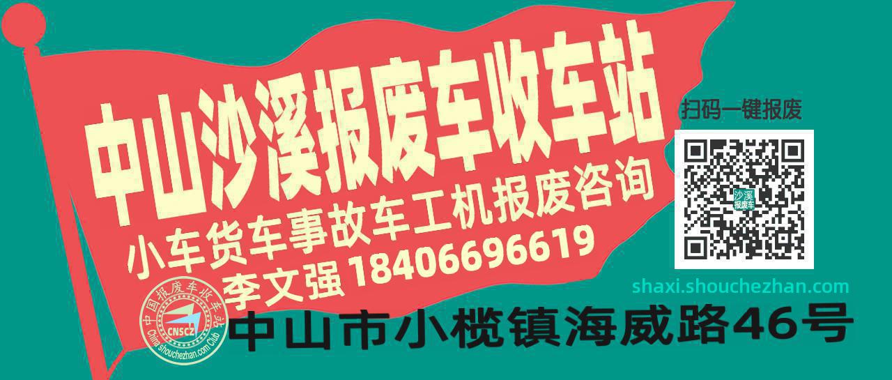 中山沙溪收车站报废咨询